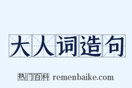 大人词造句是什么意思的图片